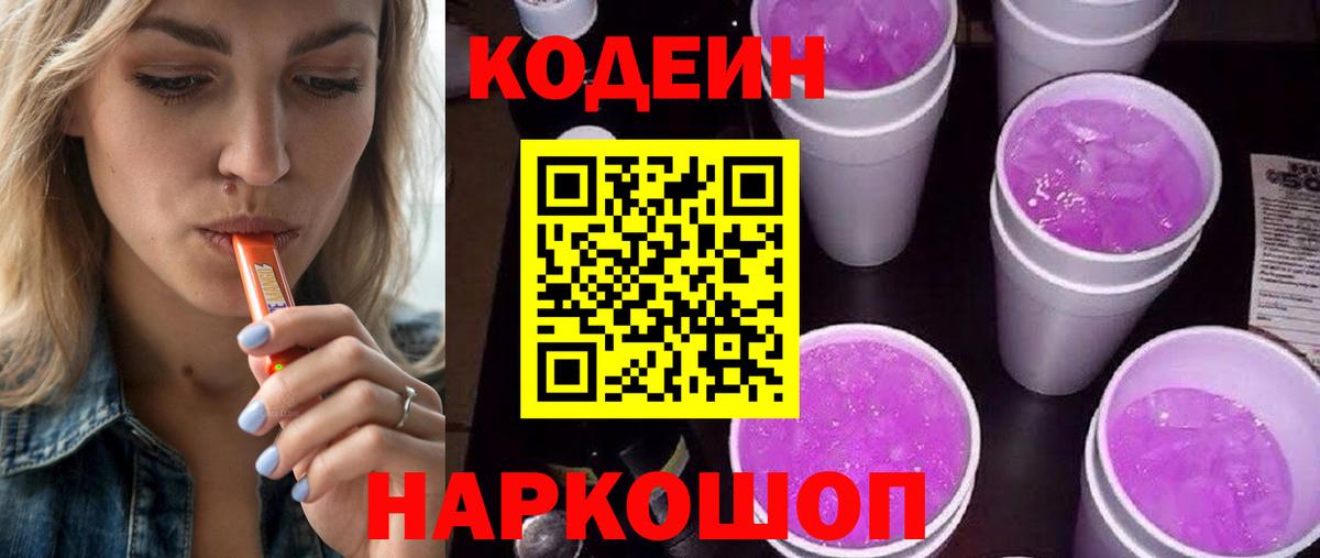 Боровичи  Codein напиток Lean (лин)  Вход с VPN 